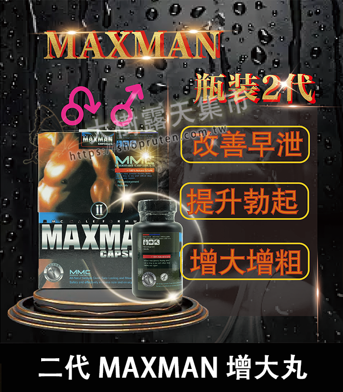 MAXMAN 增大丸