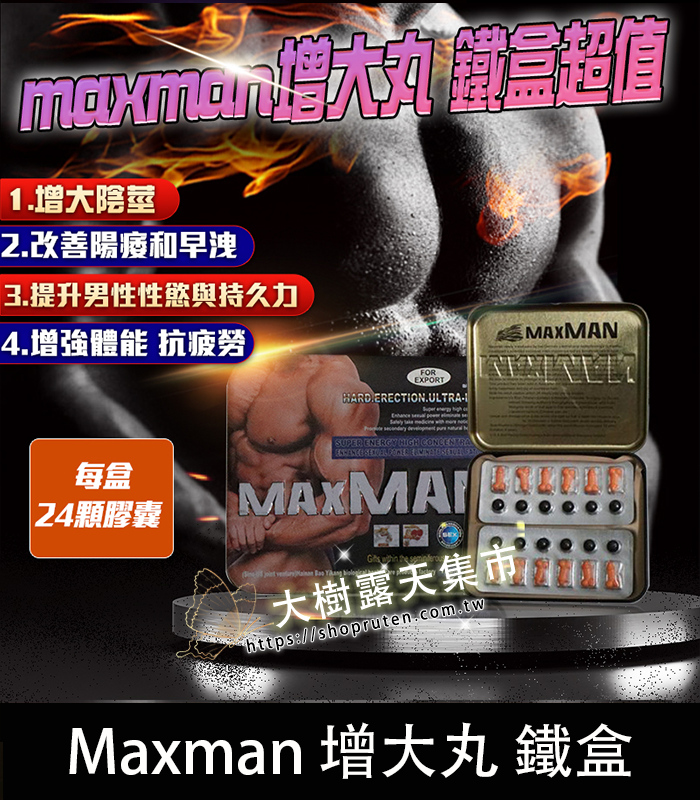Maxman 增大丸 鐵盒強力版-01