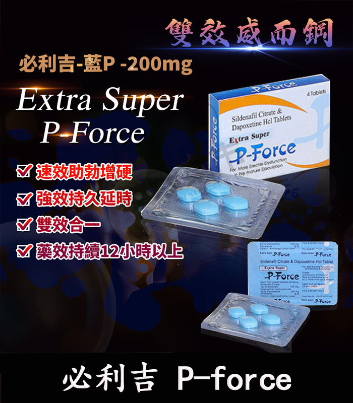 P-force-必利吉-01