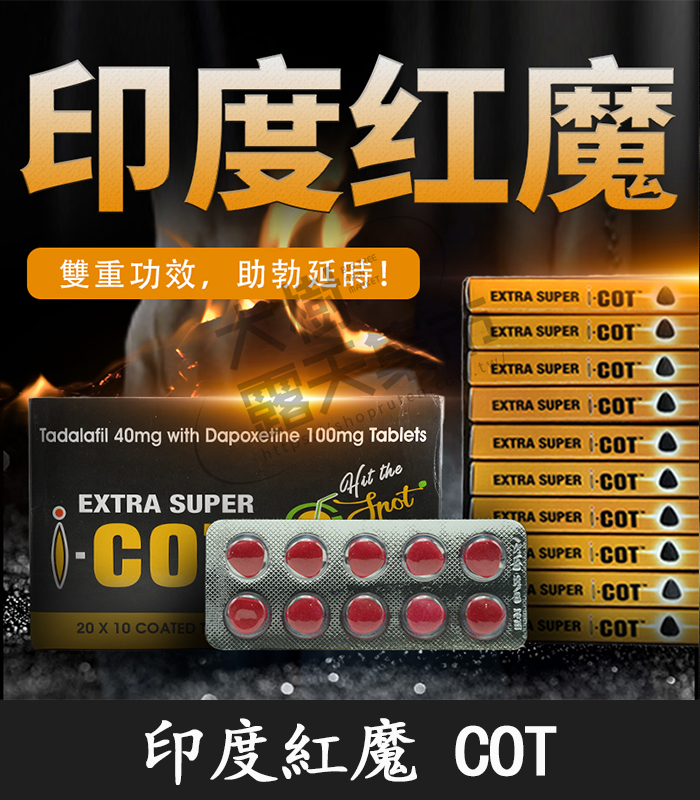 印度紅魔 COT-01