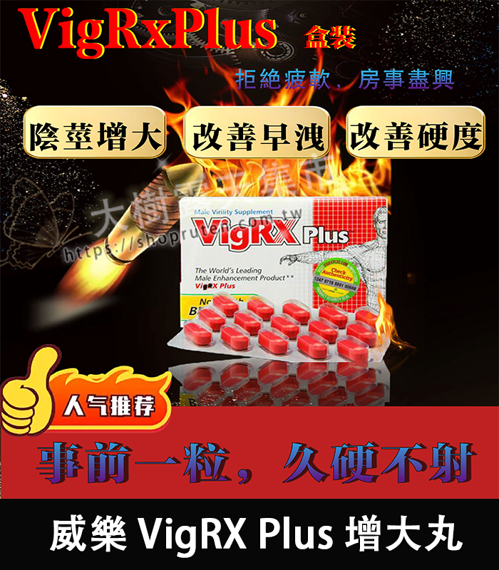 威樂 VigRX Plus 增大丸-01
