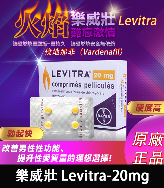 樂威壯 Levitra哪裡買-01