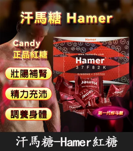 汗馬糖 Hamer Candy｜馬來西亞天然糖果 強效配方 1盒30顆
