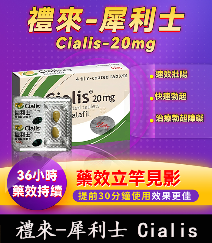 禮來-犀利士 Cialis-1