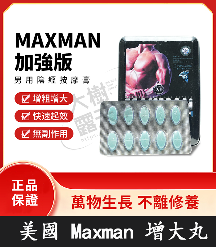 美國 Maxman 增大丸-01