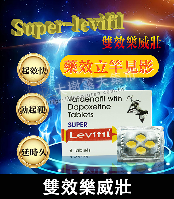 雙效樂威壯 Super Levifil-01