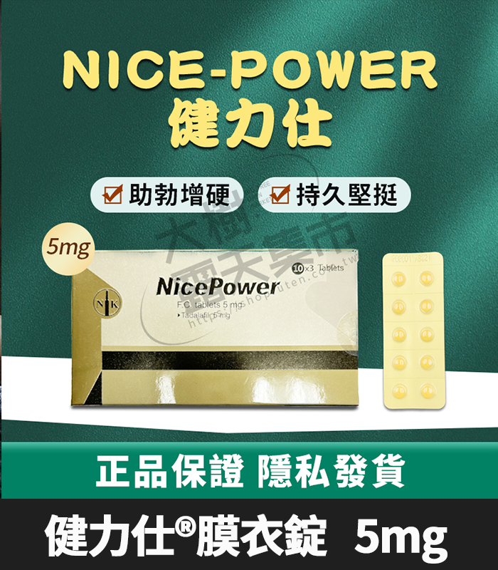 健力仕 NicePower 5mg-01