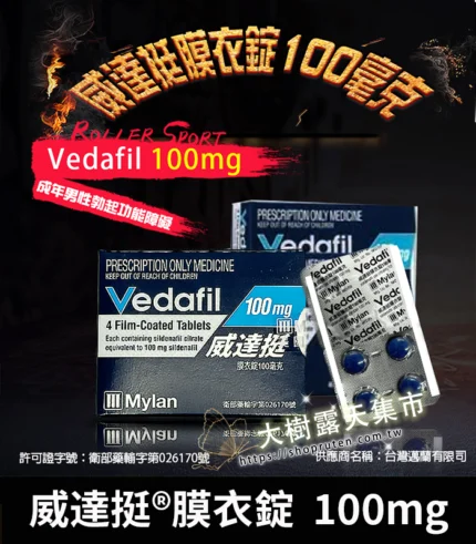 威達挺 Vedafil 100mg 助勃膜衣錠 4顆裝丨Sildenafil 強效持久