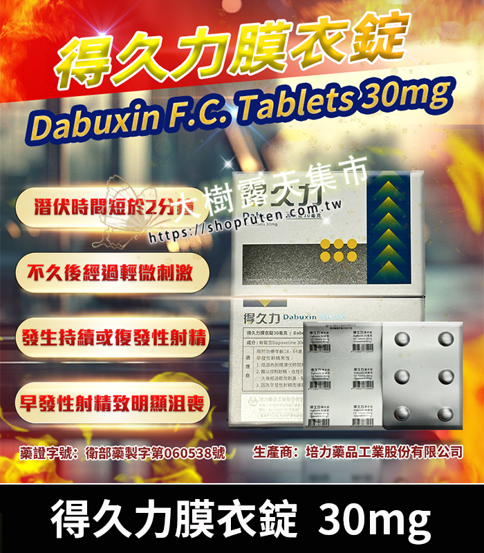得久力膜衣錠 Dabuxin 30mg-01
