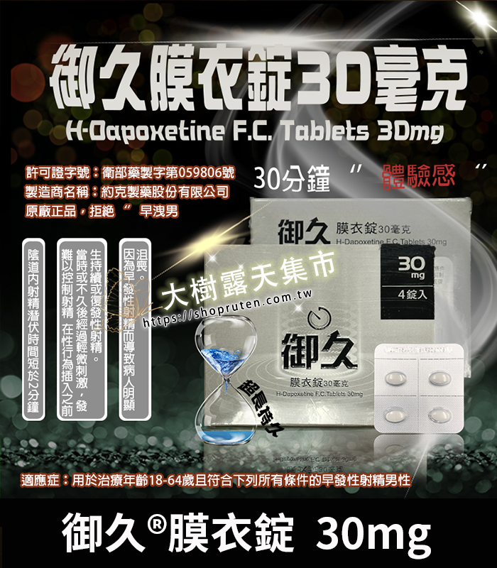 御久膜衣錠 Dapoxetine 30mg-01