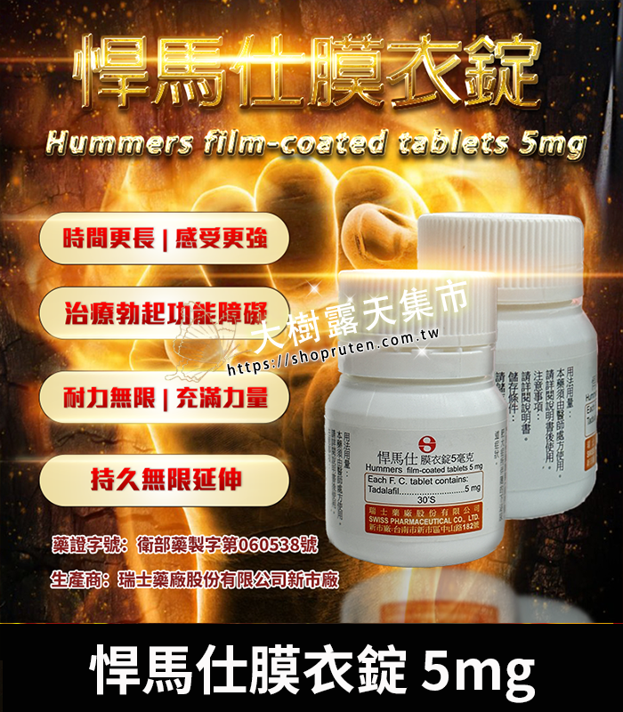 悍馬仕膜衣錠 Hummers 5mg-01