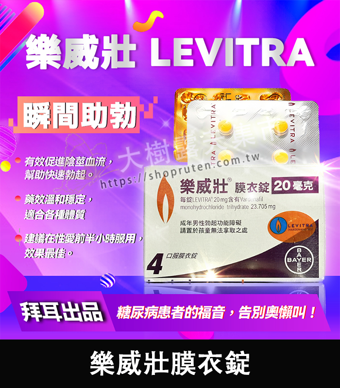 樂威壯膜衣錠 Levitra-01
