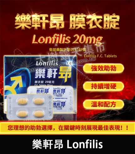 樂軒昂 Lonfilis 20mg｜犀利士學名藥｜自然增硬助勃