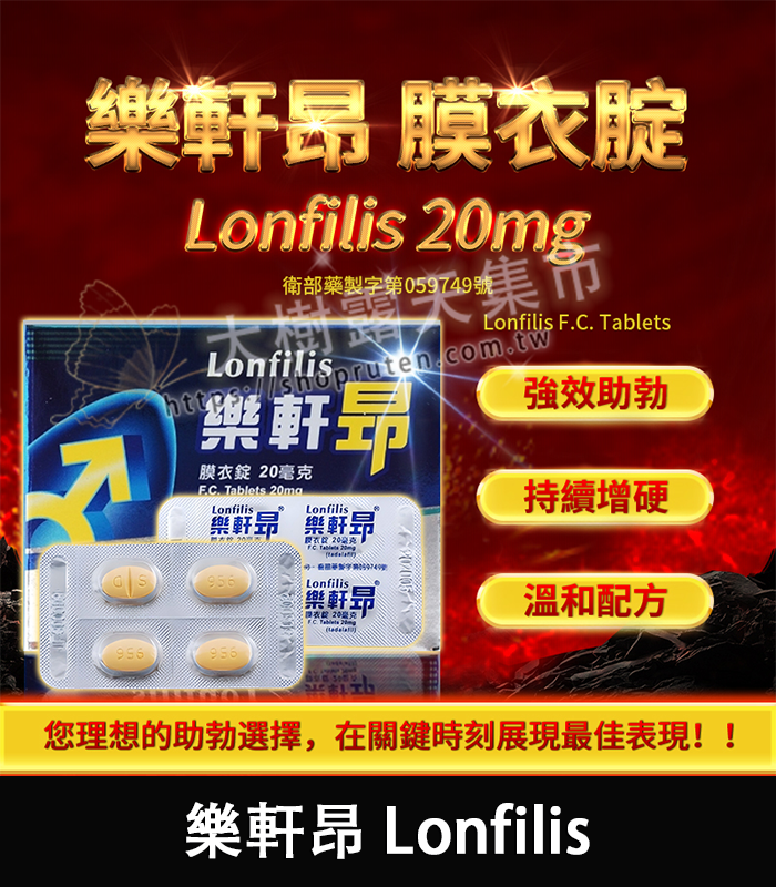 樂軒昂 Lonfilis-01