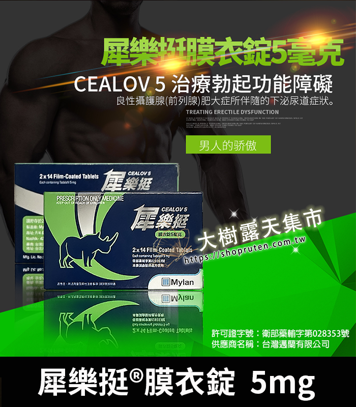 犀樂挺膜衣錠 Cealov 5mg-01