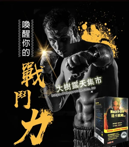 瑪卡威剛 Maca V-gun 保養品 - 提升男性活力 66粒裝丨原廠正品