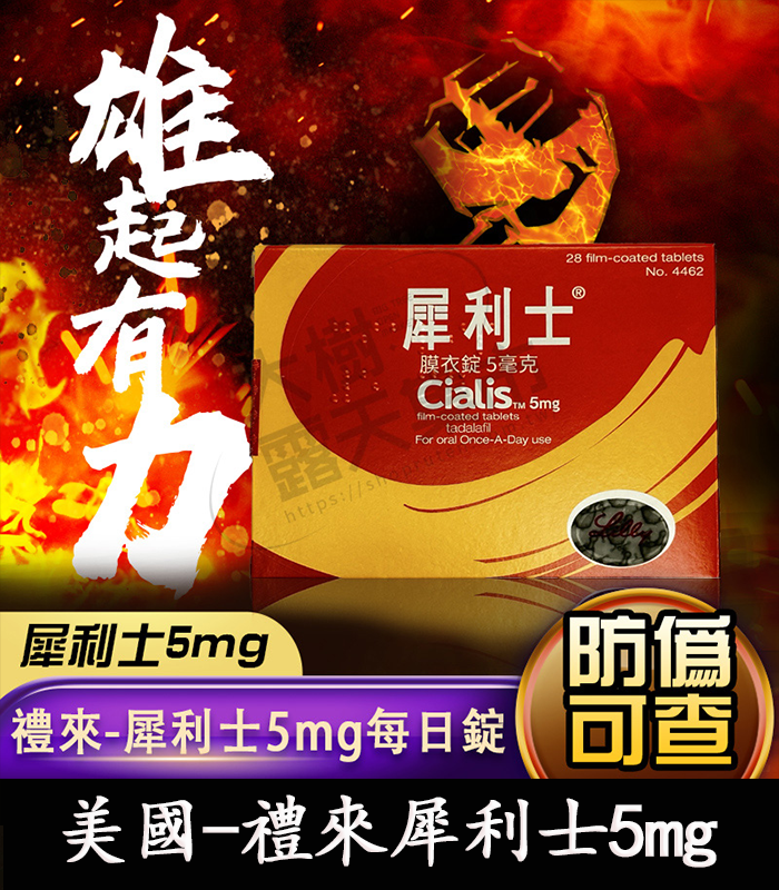 美國-禮來犀利士5mg每日錠-01