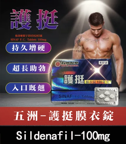 護挺膜衣錠 威而鋼學名藥 Silenafil 100mg - 助勃效果顯著