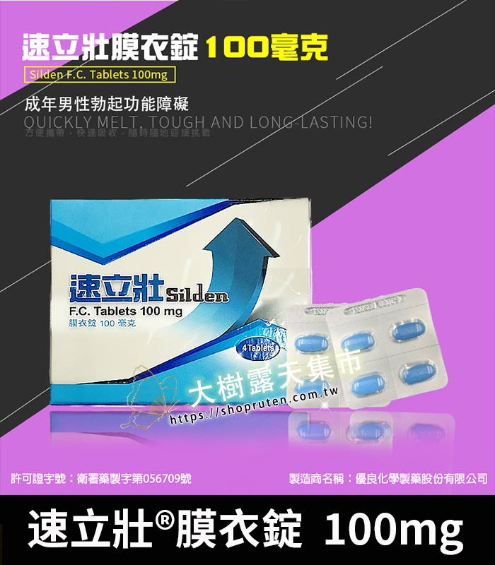 速立壯膜衣錠 Silden 100mg-01