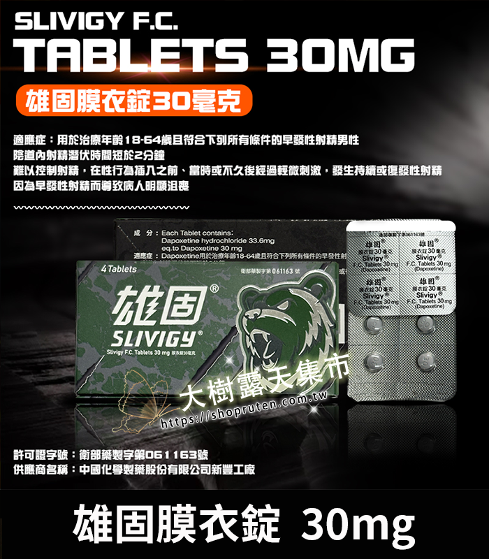 雄固膜衣錠 Slivigy 30mg-01