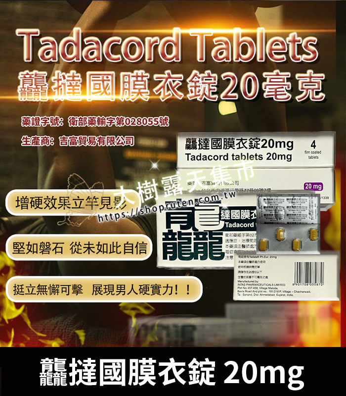 龘撻國膜衣錠 Tadacord 20mg-01