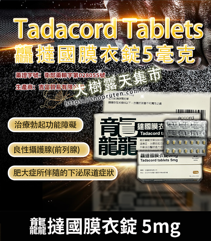 龘撻國膜衣錠 Tadacord 5mg-01