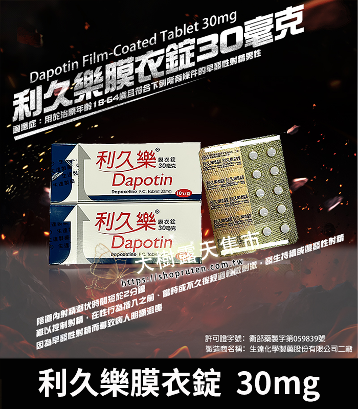 利久樂膜衣錠 Dapotin 30mg-01