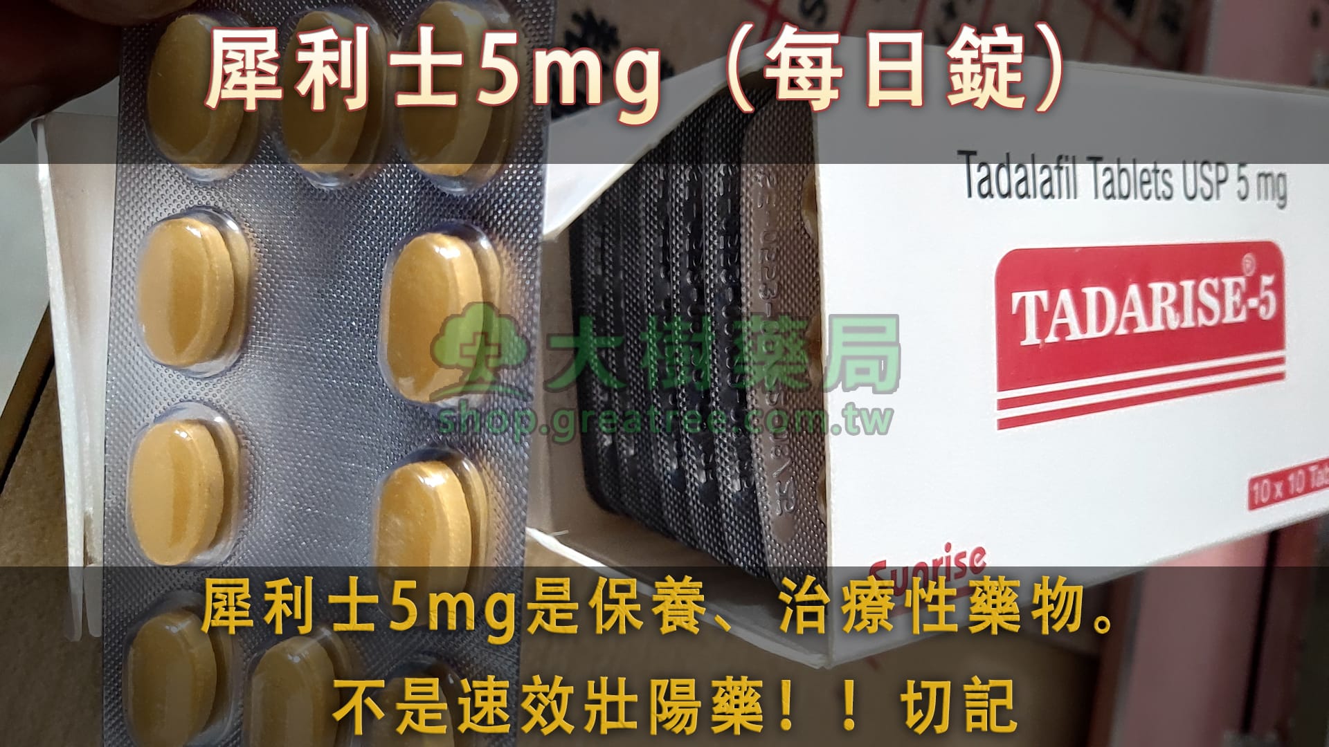 犀利士5mg是保養、治療性藥物。不是速效壯陽藥!!切記