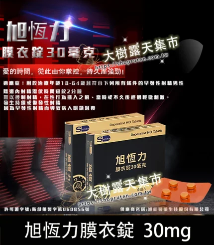 旭恆力膜衣錠Shilonn 30mg/盒4錠入丨早洩剋星專用