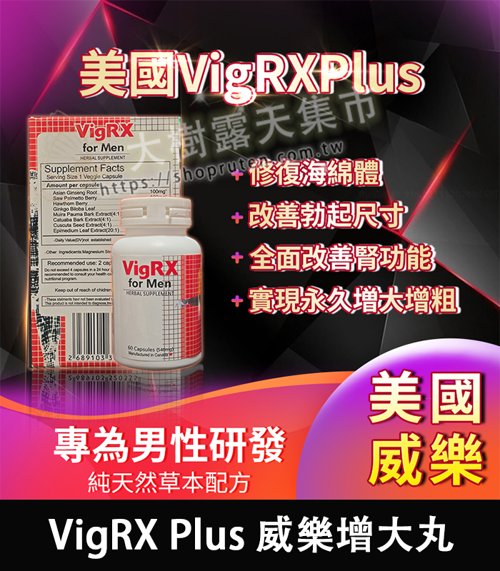 VigRX Plus 威樂增大丸-01