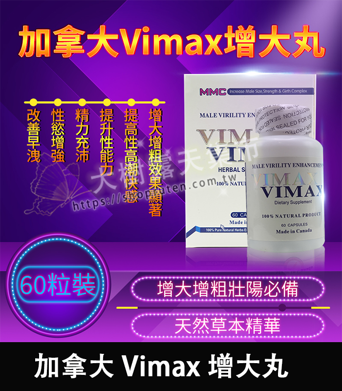 加拿大 Vimax 增大丸-01