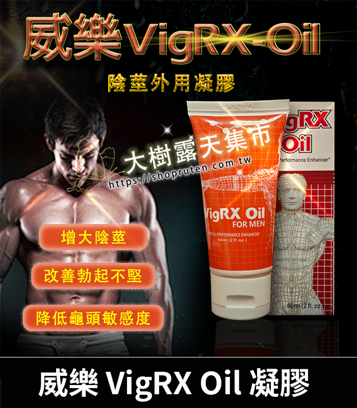 威樂 VigRX Oil 陰莖增大凝膠-01
