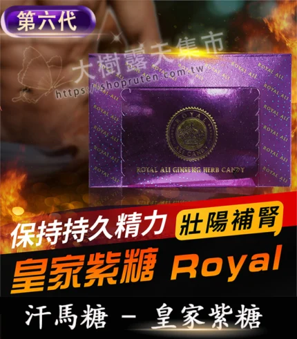 皇家紫糖 Royal Ali Candy | 六代汗馬糖 強效補腎 | 30顆/盒 無副作用