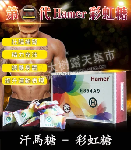 Hamer汗馬糖二代彩虹糖｜原廠正品，提升體力持久力｜32顆裝