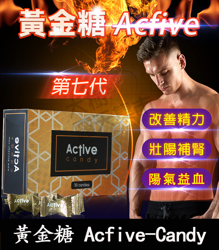 黃金糖 Acfive-Candy-01