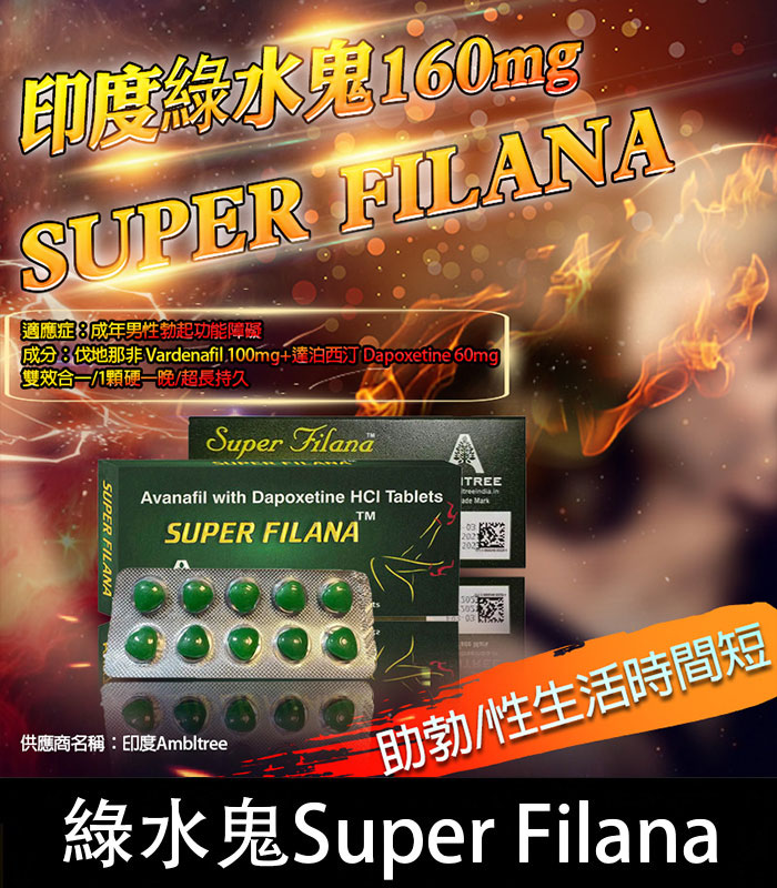 印度綠水鬼-Super-Filana