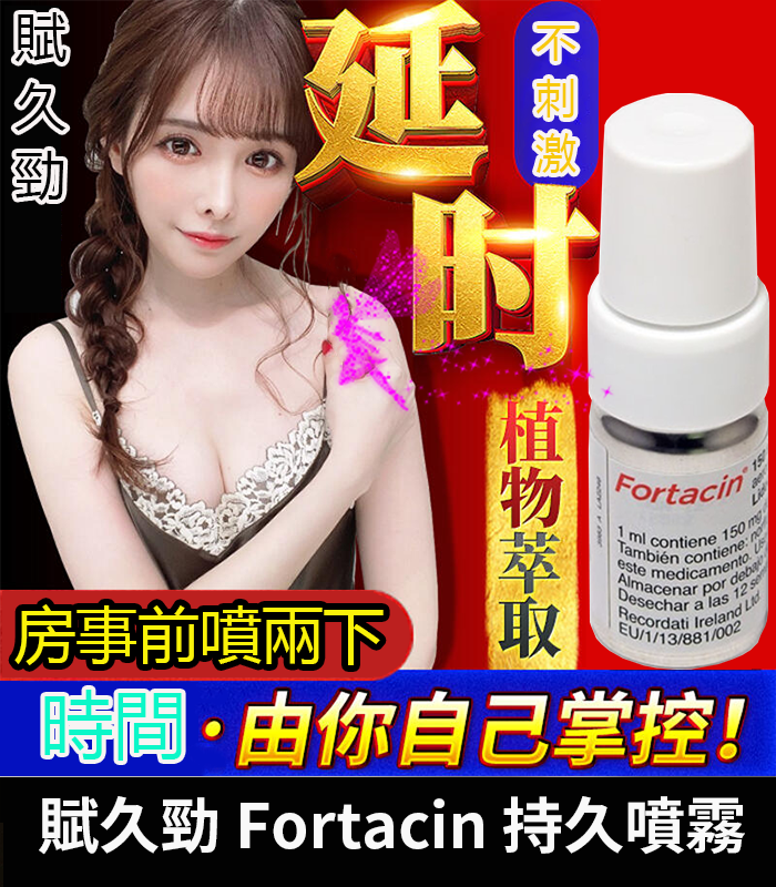 賦久勁-Fortacin-持久噴霧-01