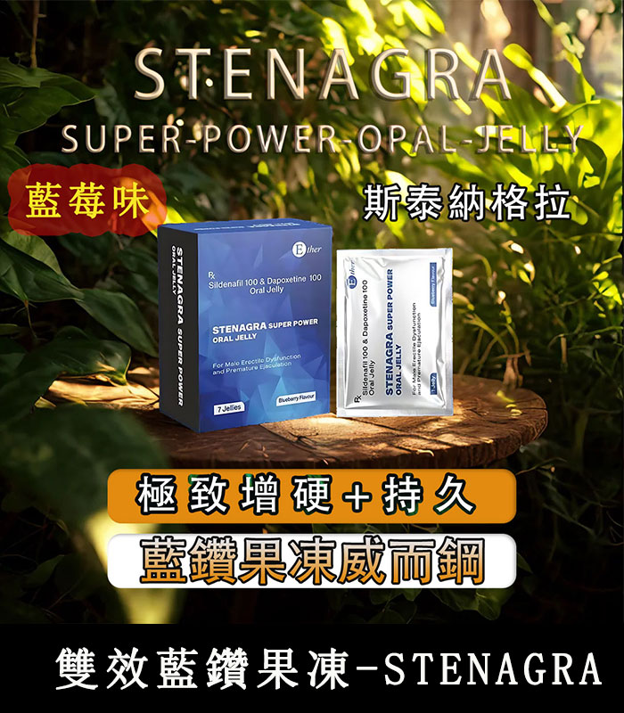 藍鑽果凍威而鋼-Stenagra
